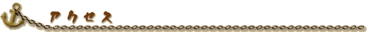 アクセス